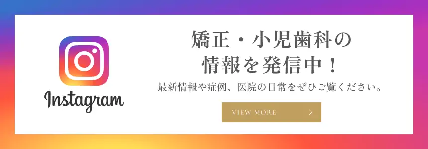 Instagram 矯正・小児歯科の情報を発信中！